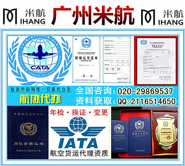 廣州米航-航空貨運代理資質,航空客運BSP銅牌資質