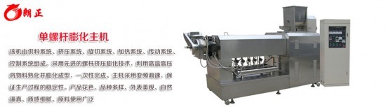 單螺桿膨化機 單螺桿膨化機