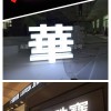 超級字和樹脂字的區(qū)別
