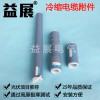 冷縮電纜頭型號, 冷縮電纜頭價格