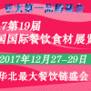 2017第十九屆中國(guó)（北京）國(guó)際餐飲食材展覽會(huì)