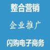 網(wǎng)絡(luò)推廣整合營(yíng)銷企業(yè)推廣