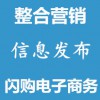網(wǎng)絡(luò)推廣整合營(yíng)銷信息發(fā)布
