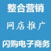 網(wǎng)絡(luò)推廣整合營(yíng)銷網(wǎng)店推廣