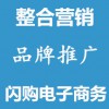 網(wǎng)絡(luò)推廣整合營(yíng)銷品牌推廣