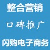 網(wǎng)絡(luò)推廣整合營(yíng)銷口碑推廣