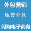 網(wǎng)絡(luò)推廣外包營(yíng)銷運(yùn)營(yíng)外包