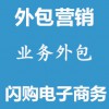 網(wǎng)絡(luò)推廣外包營(yíng)銷業(yè)務(wù)外包