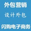 網(wǎng)絡(luò)推廣外包營(yíng)銷設(shè)計(jì)外包