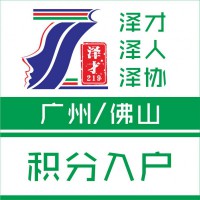 廣州戶口代理，購房上牌上學(xué)，代理白云區(qū)社保為落戶