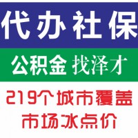 佛山各區(qū)社保代繳，入佛山戶籍，子女上學(xué)，醫(yī)療，養(yǎng)老