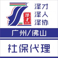 佛山南海區(qū)社保代理，為了買房，為了入戶，為孩子讀書