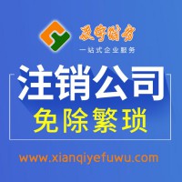 西安公司注銷 - 西安辰宇財(cái)務(wù)